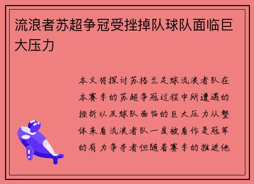 流浪者苏超争冠受挫掉队球队面临巨大压力