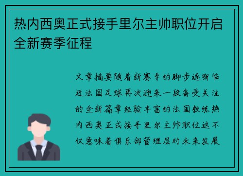 热内西奥正式接手里尔主帅职位开启全新赛季征程