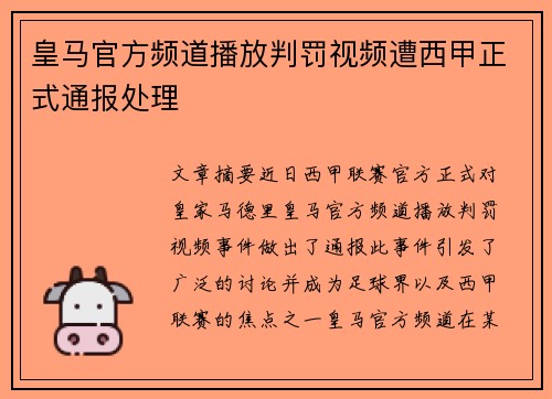 皇马官方频道播放判罚视频遭西甲正式通报处理