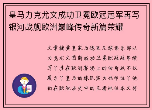 皇马力克尤文成功卫冕欧冠冠军再写银河战舰欧洲巅峰传奇新篇荣耀