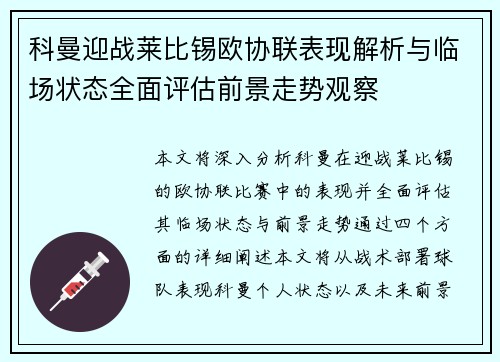 科曼迎战莱比锡欧协联表现解析与临场状态全面评估前景走势观察 科曼迎战莱比锡欧协联表现解析与临场状态全面评估前景走势观察