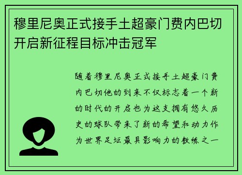 穆里尼奥正式接手土超豪门费内巴切开启新征程目标冲击冠军 穆里尼奥正式接手土超豪门费内巴切开启新征程目标冲击冠军