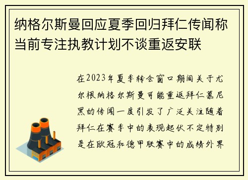 纳格尔斯曼回应夏季回归拜仁传闻称当前专注执教计划不谈重返安联