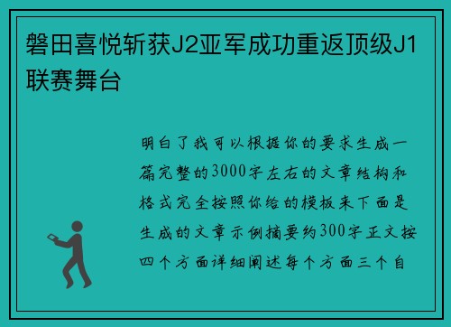 磐田喜悦斩获J2亚军成功重返顶级J1联赛舞台 磐田喜悦斩获J2亚军成功重返顶级J1联赛舞台