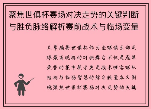 聚焦世俱杯赛场对决走势的关键判断与胜负脉络解析赛前战术与临场变量洞察