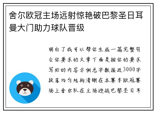舍尔欧冠主场远射惊艳破巴黎圣日耳曼大门助力球队晋级