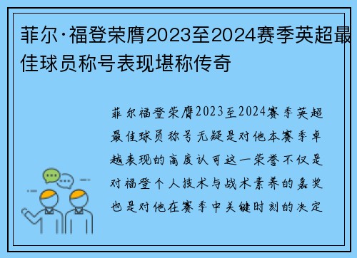 菲尔·福登荣膺2023至2024赛季英超最佳球员称号表现堪称传奇
