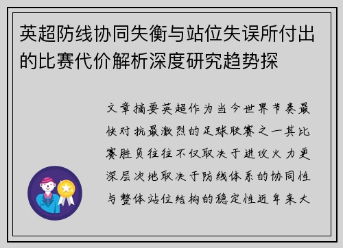 英超防线协同失衡与站位失误所付出的比赛代价解析深度研究趋势探 英超防线协同失衡与站位失误所付出的比赛代价解析深度研究趋势探