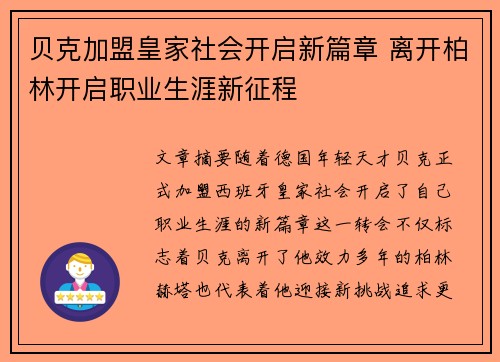 贝克加盟皇家社会开启新篇章 离开柏林开启职业生涯新征程 贝克加盟皇家社会开启新篇章 离开柏林开启职业生涯新征程