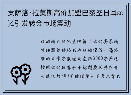 贡萨洛·拉莫斯高价加盟巴黎圣日耳曼引发转会市场震动