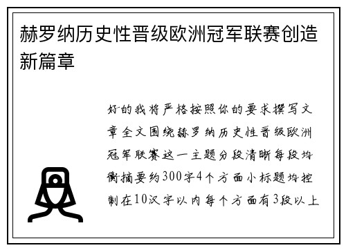 赫罗纳历史性晋级欧洲冠军联赛创造新篇章