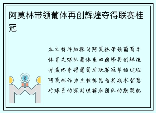 阿莫林带领葡体再创辉煌夺得联赛桂冠