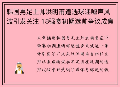 韩国男足主帅洪明甫遭遇球迷嘘声风波引发关注 18强赛初期选帅争议成焦点